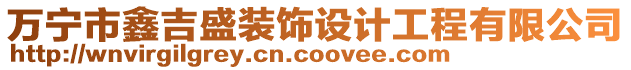 萬寧市鑫吉盛裝飾設(shè)計(jì)工程有限公司