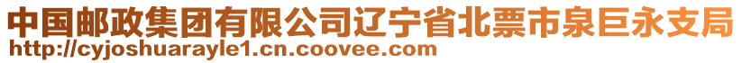 中國(guó)郵政集團(tuán)有限公司遼寧省北票市泉巨永支局