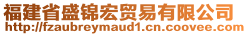 福建省盛锦宏贸易有限公司