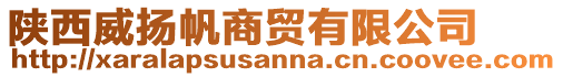 陜西威揚(yáng)帆商貿(mào)有限公司