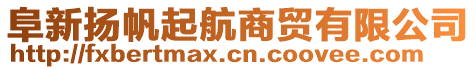 阜新?lián)P帆起航商貿(mào)有限公司