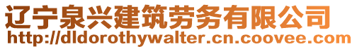 遼寧泉興建筑勞務(wù)有限公司