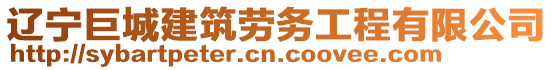 遼寧巨城建筑勞務(wù)工程有限公司