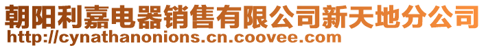 朝陽利嘉電器銷售有限公司新天地分公司