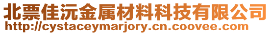 北票佳沅金屬材料科技有限公司