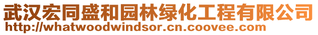 武漢宏同盛和園林綠化工程有限公司