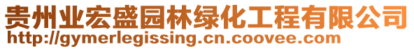 貴州業(yè)宏盛園林綠化工程有限公司