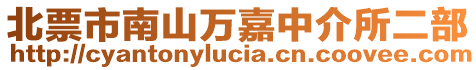 北票市南山萬嘉中介所二部