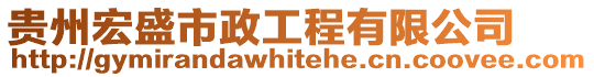 貴州宏盛市政工程有限公司
