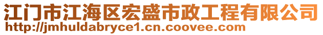 江門市江海區(qū)宏盛市政工程有限公司