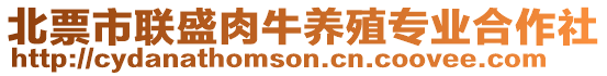 北票市聯(lián)盛肉牛養(yǎng)殖專業(yè)合作社