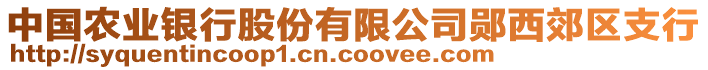 中國農(nóng)業(yè)銀行股份有限公司鄖西郊區(qū)支行