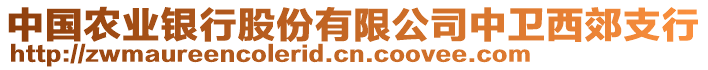 中國農(nóng)業(yè)銀行股份有限公司中衛(wèi)西郊支行