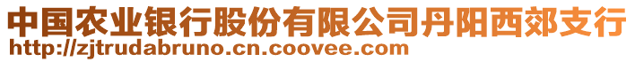 中國(guó)農(nóng)業(yè)銀行股份有限公司丹陽(yáng)西郊支行