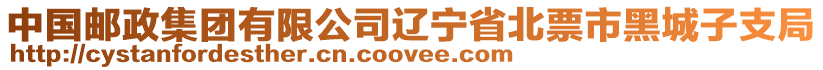 中國郵政集團(tuán)有限公司遼寧省北票市黑城子支局