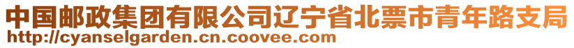 中國郵政集團(tuán)有限公司遼寧省北票市青年路支局