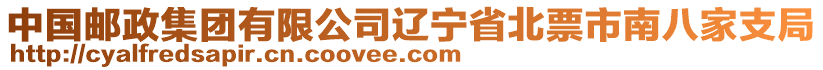 中國(guó)郵政集團(tuán)有限公司遼寧省北票市南八家支局