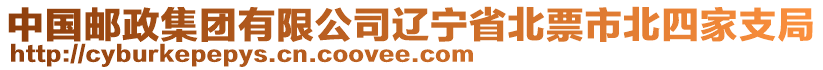 中國(guó)郵政集團(tuán)有限公司遼寧省北票市北四家支局