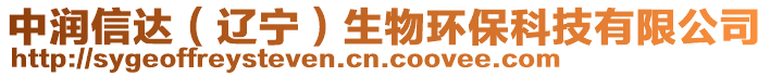 中潤(rùn)信達(dá)（遼寧）生物環(huán)保科技有限公司