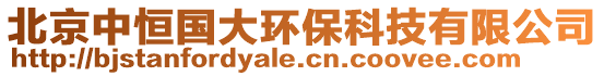 北京中恒國(guó)大環(huán)保科技有限公司