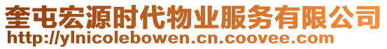 奎屯宏源時代物業(yè)服務有限公司