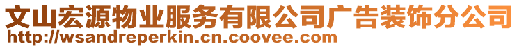 文山宏源物業(yè)服務(wù)有限公司廣告裝飾分公司