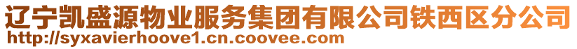 遼寧凱盛源物業(yè)服務(wù)集團(tuán)有限公司鐵西區(qū)分公司