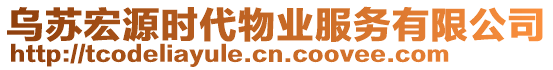 烏蘇宏源時代物業(yè)服務(wù)有限公司