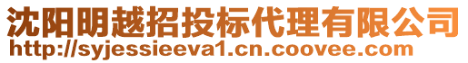 沈陽明越招投標(biāo)代理有限公司