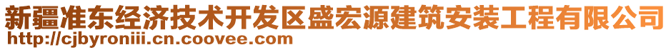 新疆準(zhǔn)東經(jīng)濟(jì)技術(shù)開發(fā)區(qū)盛宏源建筑安裝工程有限公司