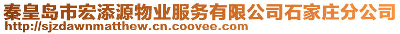 秦皇島市宏添源物業(yè)服務有限公司石家莊分公司