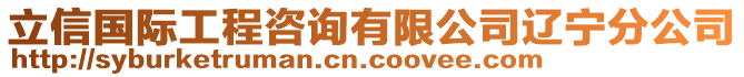 立信國際工程咨詢有限公司遼寧分公司