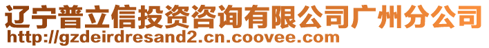 遼寧普立信投資咨詢有限公司廣州分公司