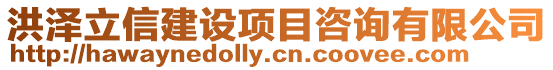 洪澤立信建設項目咨詢有限公司