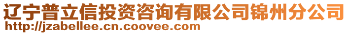 遼寧普立信投資咨詢有限公司錦州分公司