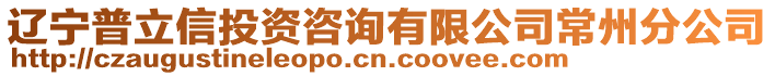 遼寧普立信投資咨詢有限公司常州分公司