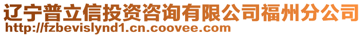 遼寧普立信投資咨詢有限公司福州分公司