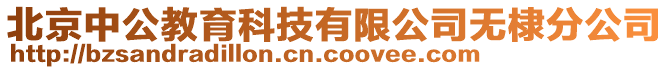 北京中公教育科技有限公司無棣分公司