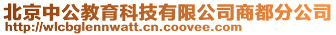 北京中公教育科技有限公司商都分公司