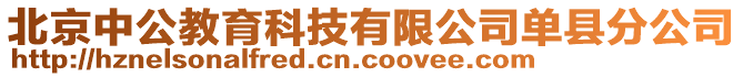 北京中公教育科技有限公司單縣分公司