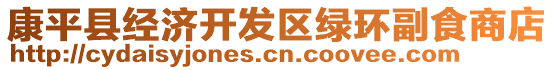 康平縣經(jīng)濟(jì)開發(fā)區(qū)綠環(huán)副食商店