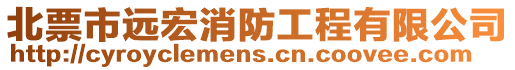 北票市遠(yuǎn)宏消防工程有限公司