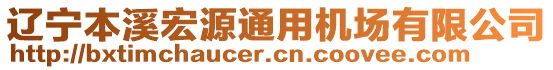 遼寧本溪宏源通用機場有限公司