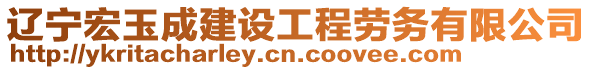 遼寧宏玉成建設工程勞務有限公司