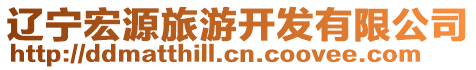 遼寧宏源旅游開發(fā)有限公司