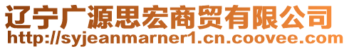 遼寧廣源思宏商貿(mào)有限公司