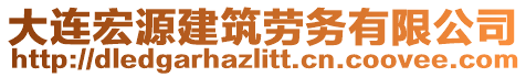 大連宏源建筑勞務(wù)有限公司