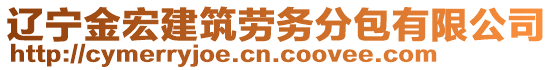 遼寧金宏建筑勞務(wù)分包有限公司