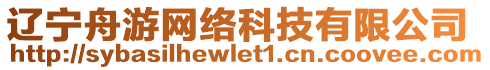 遼寧舟游網(wǎng)絡(luò)科技有限公司