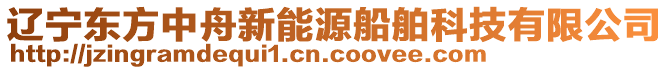 遼寧東方中舟新能源船舶科技有限公司